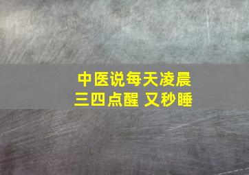 中医说每天凌晨三四点醒 又秒睡